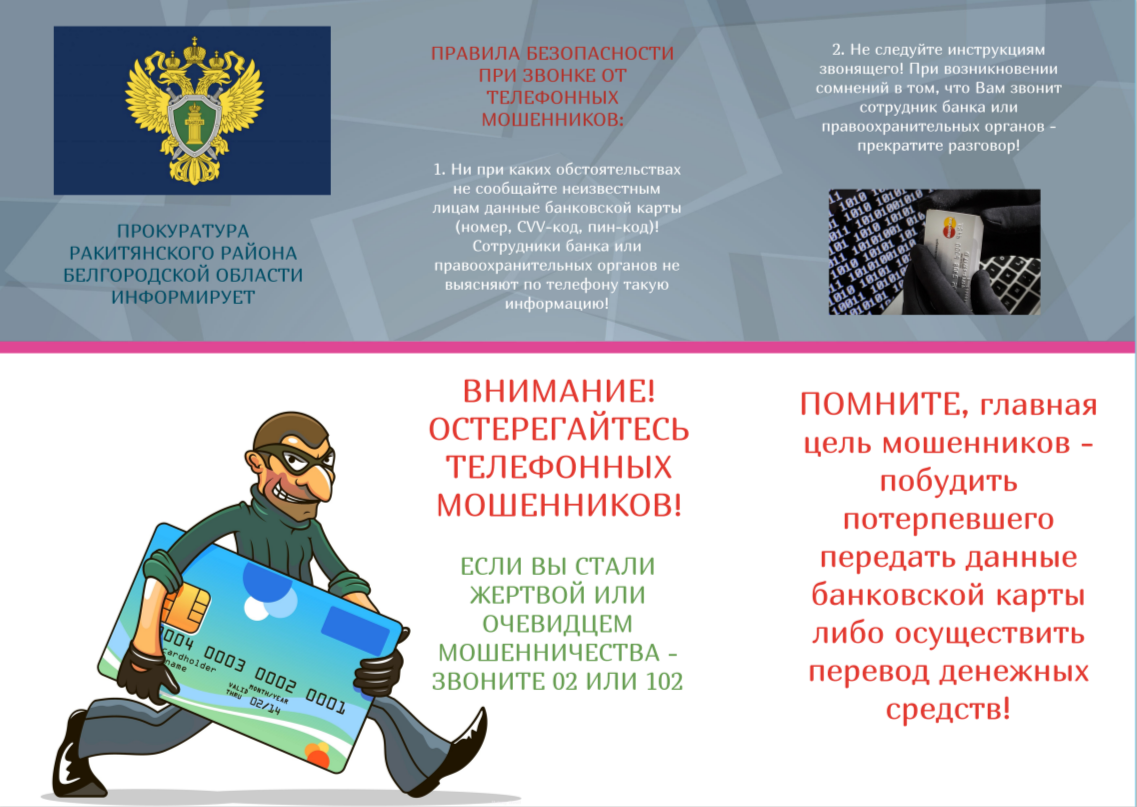 ВНИМАНИЕ! ОСТЕРЕГАЙТЕСЬ ТЕЛЕФОННЫХ МОШЕННИКОВ!.