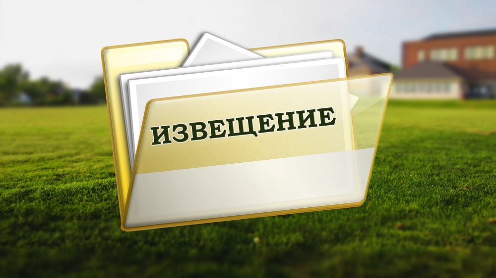 Извещение о проведении государственной кадастровой оценки земельных участков на территории Белгородской области.
