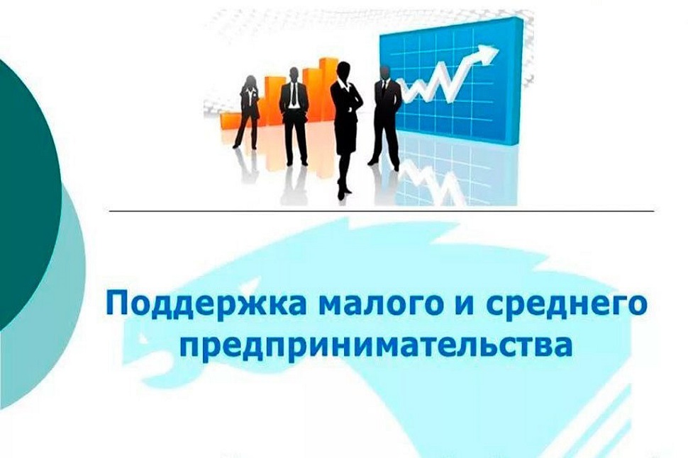 Объявлен конкурс грантов, направленных на развитие и поддержку малого и среднего предпринимательства Ракитянского района..