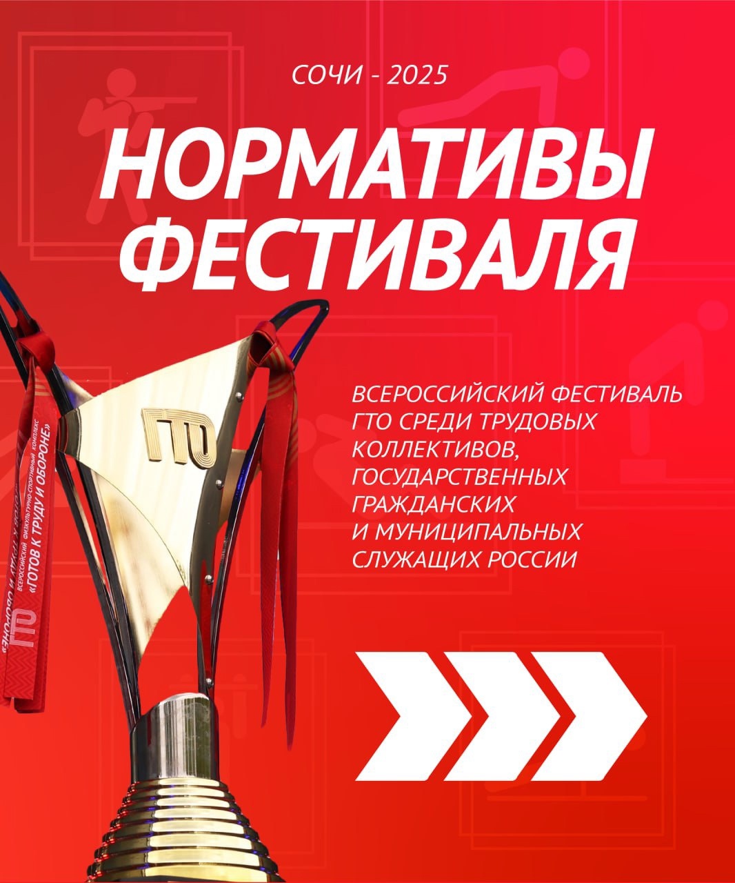 Скоро в Сочи стартует Всероссийский фестиваль ГТО среди трудовых коллективов, государственных гражданских и муниципальных служащих!.