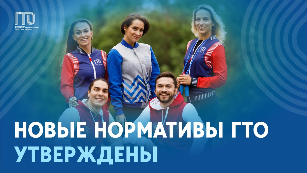 Обновлённые нормативы ГТО утверждены!.