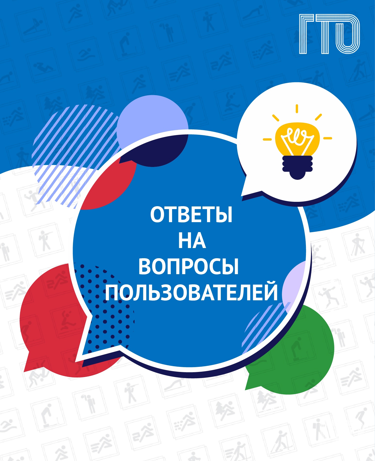 Уважаемые ракитянцы! На сайте ГТО произошли изменения. Теперь получить УИН, попасть в личный кабинет ГТО можно только через Госуслуги..