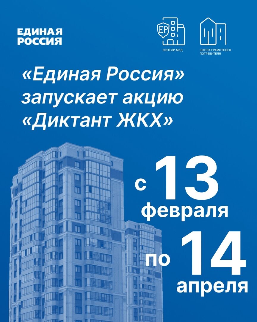 «Единая Россия» по всей стране запускает акцию «Диктант ЖКХ».