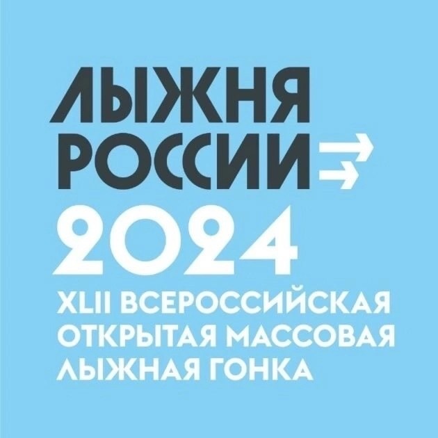 XLII открытая Всероссийская массовая лыжная гонка стартует 10 февраля..