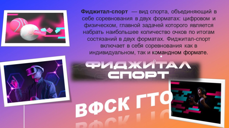 Фиджитал-спорт. ВФСК ГТО.. Фиджитал-спорт. ВФСК ГТО..